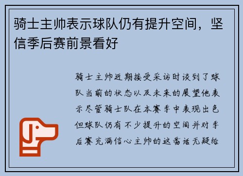 骑士主帅表示球队仍有提升空间，坚信季后赛前景看好