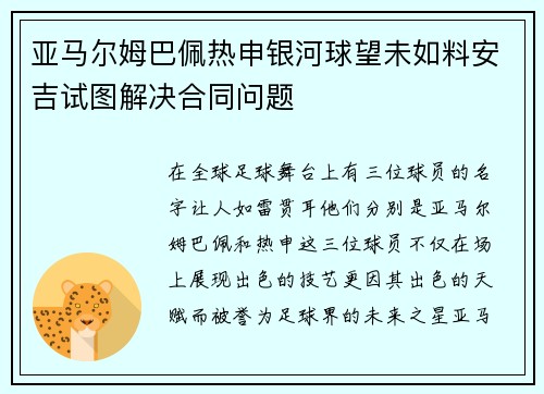 亚马尔姆巴佩热申银河球望未如料安吉试图解决合同问题