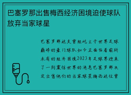 巴塞罗那出售梅西经济困境迫使球队放弃当家球星