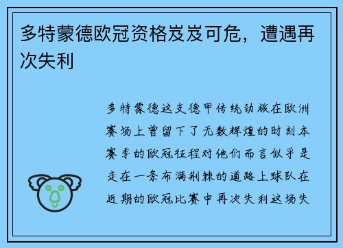 多特蒙德欧冠资格岌岌可危，遭遇再次失利