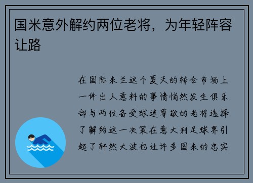 国米意外解约两位老将，为年轻阵容让路
