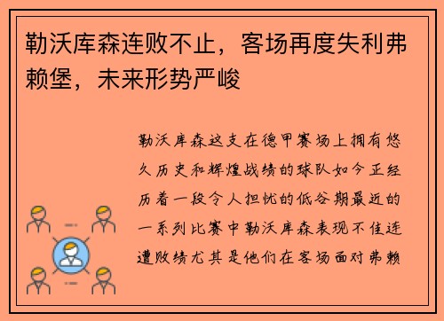 勒沃库森连败不止，客场再度失利弗赖堡，未来形势严峻