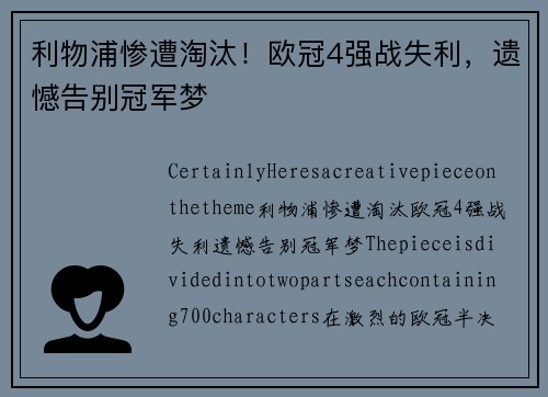 利物浦惨遭淘汰！欧冠4强战失利，遗憾告别冠军梦