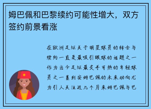 姆巴佩和巴黎续约可能性增大，双方签约前景看涨