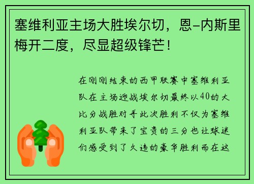 塞维利亚主场大胜埃尔切，恩-内斯里梅开二度，尽显超级锋芒！