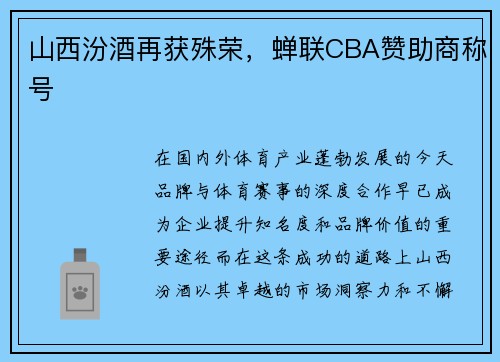 山西汾酒再获殊荣，蝉联CBA赞助商称号