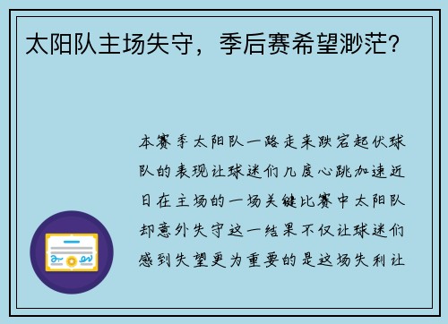 太阳队主场失守，季后赛希望渺茫？