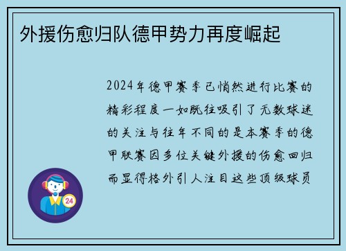 外援伤愈归队德甲势力再度崛起