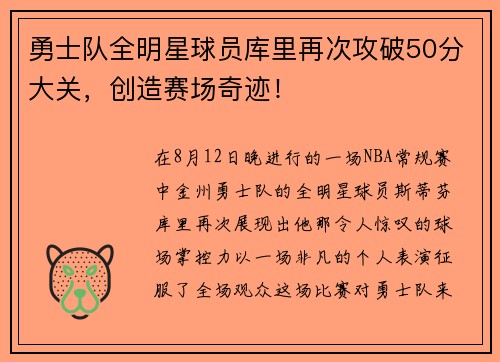 勇士队全明星球员库里再次攻破50分大关，创造赛场奇迹！