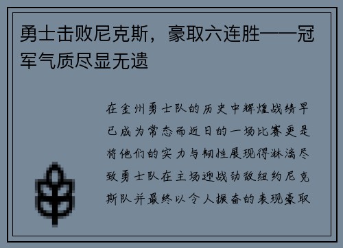勇士击败尼克斯，豪取六连胜——冠军气质尽显无遗