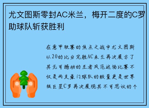 尤文图斯零封AC米兰，梅开二度的C罗助球队斩获胜利