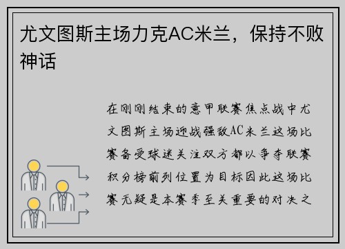 尤文图斯主场力克AC米兰，保持不败神话