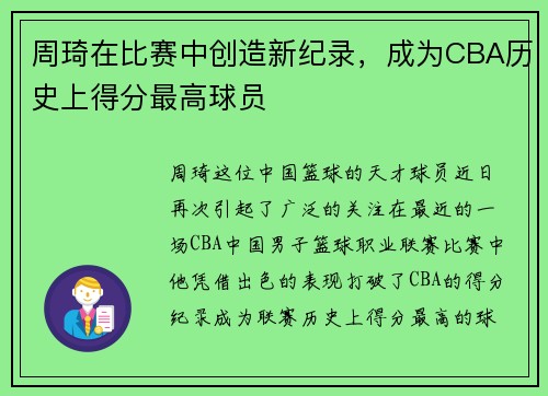 周琦在比赛中创造新纪录，成为CBA历史上得分最高球员