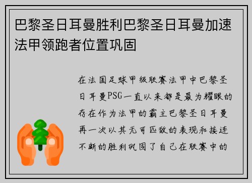 巴黎圣日耳曼胜利巴黎圣日耳曼加速法甲领跑者位置巩固