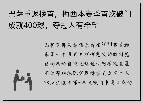 巴萨重返榜首，梅西本赛季首次破门成就400球，夺冠大有希望