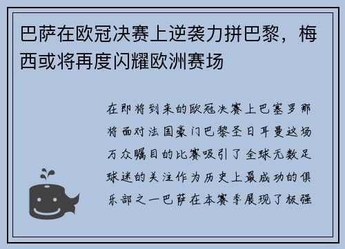 巴萨在欧冠决赛上逆袭力拼巴黎，梅西或将再度闪耀欧洲赛场