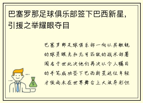 巴塞罗那足球俱乐部签下巴西新星，引援之举耀眼夺目