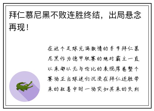 拜仁慕尼黑不败连胜终结，出局悬念再现！