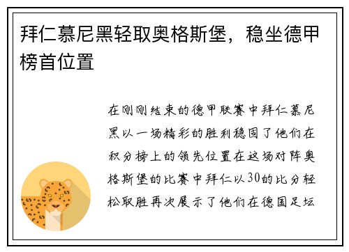 拜仁慕尼黑轻取奥格斯堡，稳坐德甲榜首位置