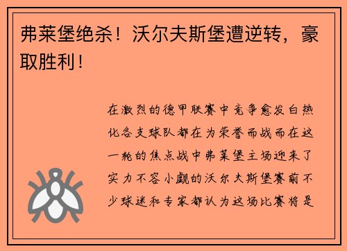 弗莱堡绝杀！沃尔夫斯堡遭逆转，豪取胜利！