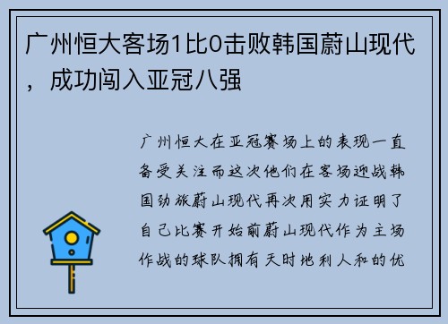 广州恒大客场1比0击败韩国蔚山现代，成功闯入亚冠八强