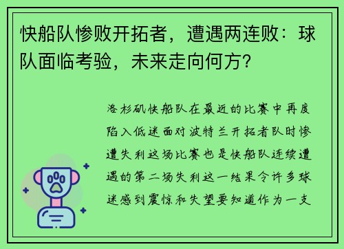 快船队惨败开拓者，遭遇两连败：球队面临考验，未来走向何方？