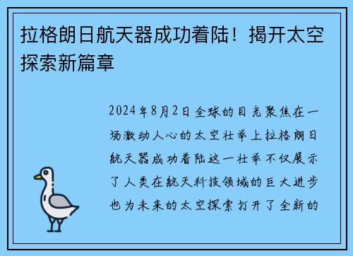 拉格朗日航天器成功着陆！揭开太空探索新篇章