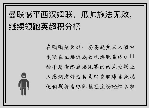 曼联憾平西汉姆联，瓜帅施法无效，继续领跑英超积分榜