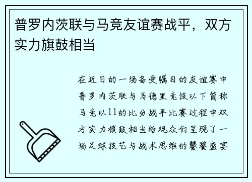 普罗内茨联与马竞友谊赛战平，双方实力旗鼓相当