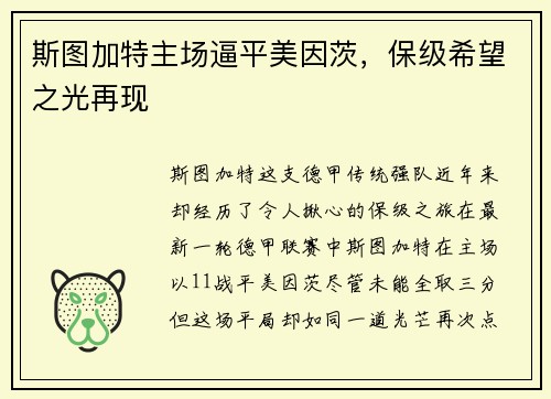 斯图加特主场逼平美因茨，保级希望之光再现