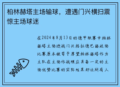 柏林赫塔主场输球，遭遇门兴横扫震惊主场球迷