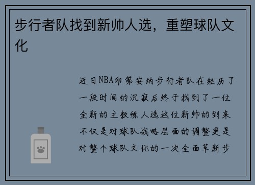 步行者队找到新帅人选，重塑球队文化