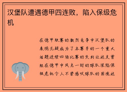 汉堡队遭遇德甲四连败，陷入保级危机