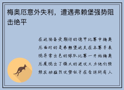梅奥厄意外失利，遭遇弗赖堡强势阻击绝平
