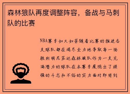 森林狼队再度调整阵容，备战与马刺队的比赛