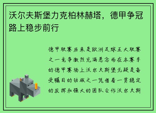 沃尔夫斯堡力克柏林赫塔，德甲争冠路上稳步前行
