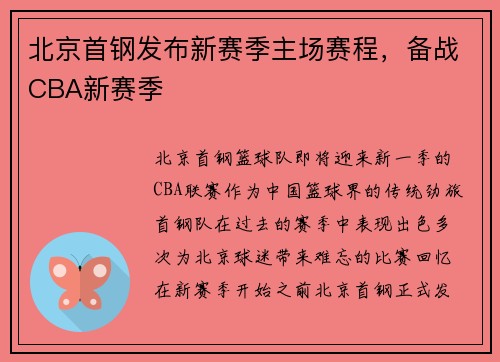 北京首钢发布新赛季主场赛程，备战CBA新赛季