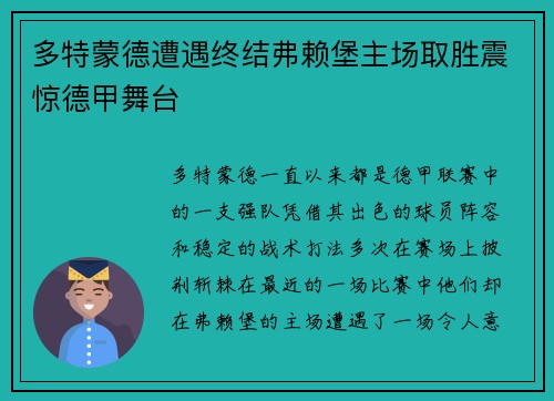 多特蒙德遭遇终结弗赖堡主场取胜震惊德甲舞台