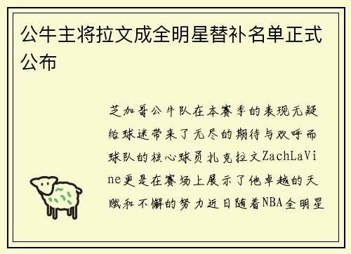 公牛主将拉文成全明星替补名单正式公布