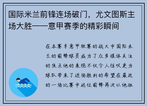 国际米兰前锋连场破门，尤文图斯主场大胜——意甲赛季的精彩瞬间