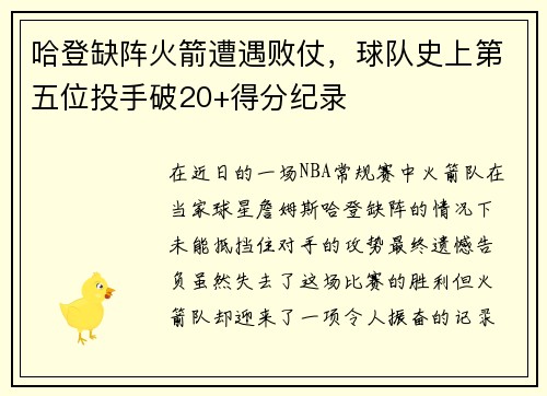 哈登缺阵火箭遭遇败仗，球队史上第五位投手破20+得分纪录