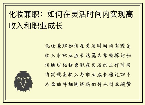 化妆兼职：如何在灵活时间内实现高收入和职业成长