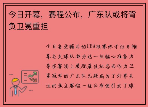 今日开幕，赛程公布，广东队或将背负卫冕重担