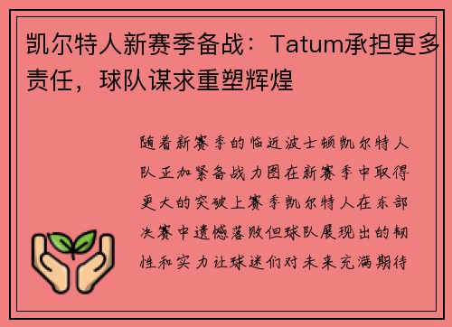 凯尔特人新赛季备战：Tatum承担更多责任，球队谋求重塑辉煌