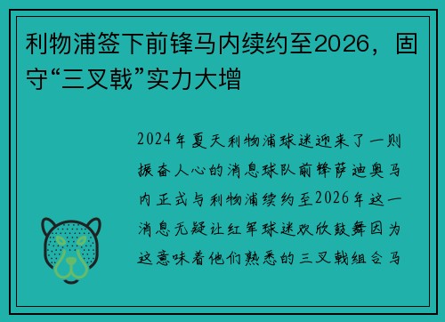 利物浦签下前锋马内续约至2026，固守“三叉戟”实力大增