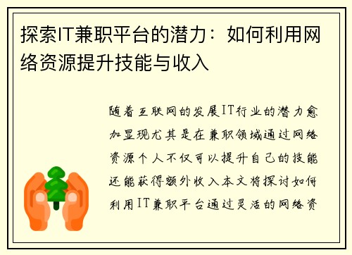 探索IT兼职平台的潜力：如何利用网络资源提升技能与收入