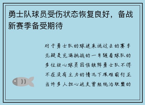 勇士队球员受伤状态恢复良好，备战新赛季备受期待
