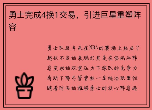 勇士完成4换1交易，引进巨星重塑阵容