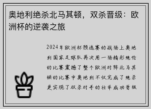 奥地利绝杀北马其顿，双杀晋级：欧洲杯的逆袭之旅