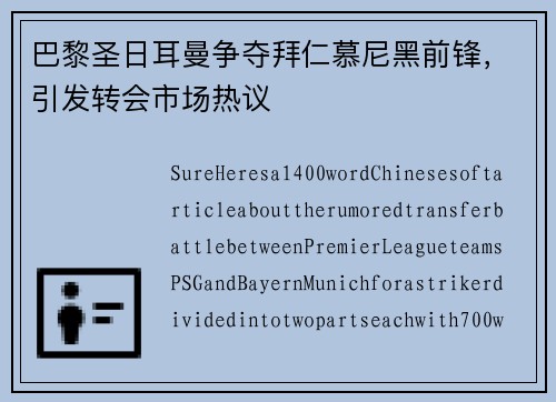 巴黎圣日耳曼争夺拜仁慕尼黑前锋，引发转会市场热议